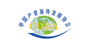 中国产业海外发展协会