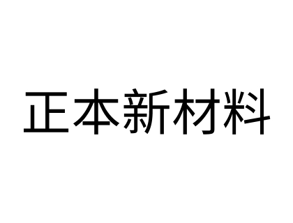 浙江正本新材料有限公司