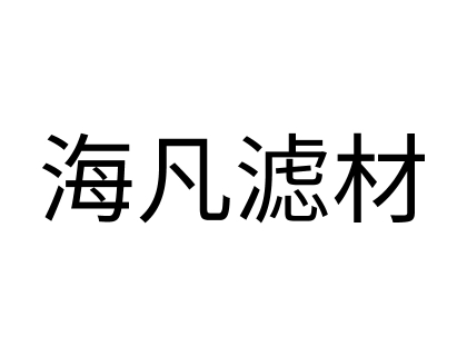 上海海凡滤材有限公司