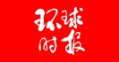 环球时报