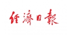 经济日报