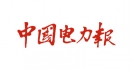 中国电力报