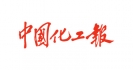 中国化工报
