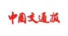 中国交通报