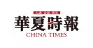 华夏时报