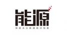 能源